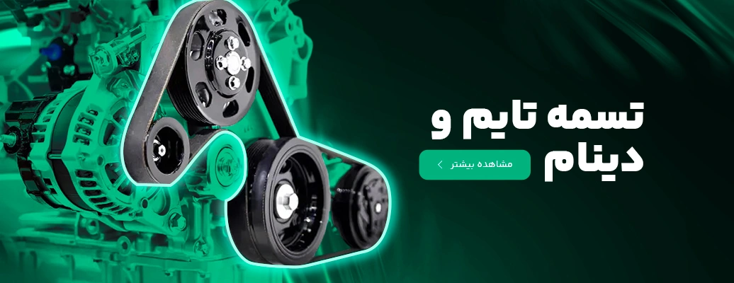 خرید تسمه تایم از مطلق یدک