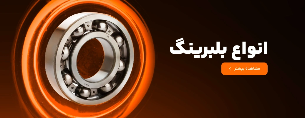 خرید انواع بلبرینگ از مطلق یدک