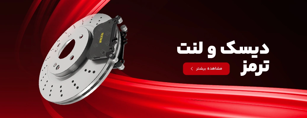 خرید دیسک و لنت ترمز از مطلق یدک