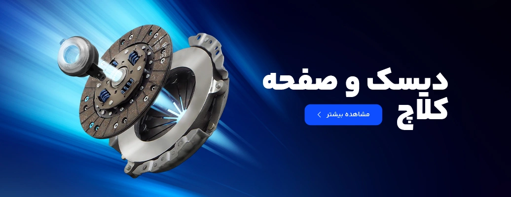 خرید دیسک و صفحه کلاچ از مطلق یدک