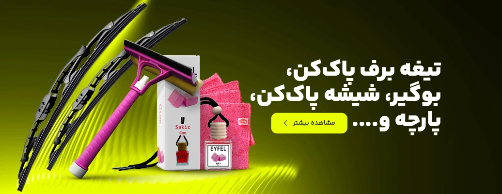 خرید انواع تجهیزات جانبی از مطلق یدک
