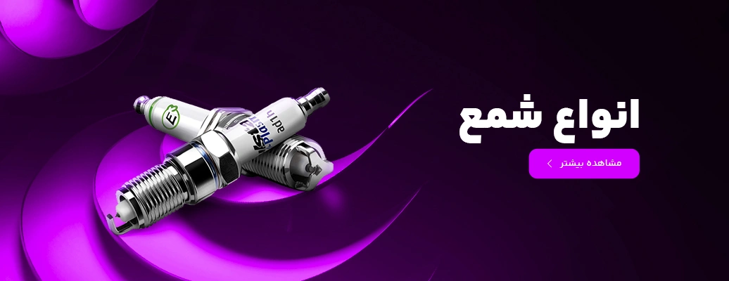 خرید انواع شمع از مطلق یدک