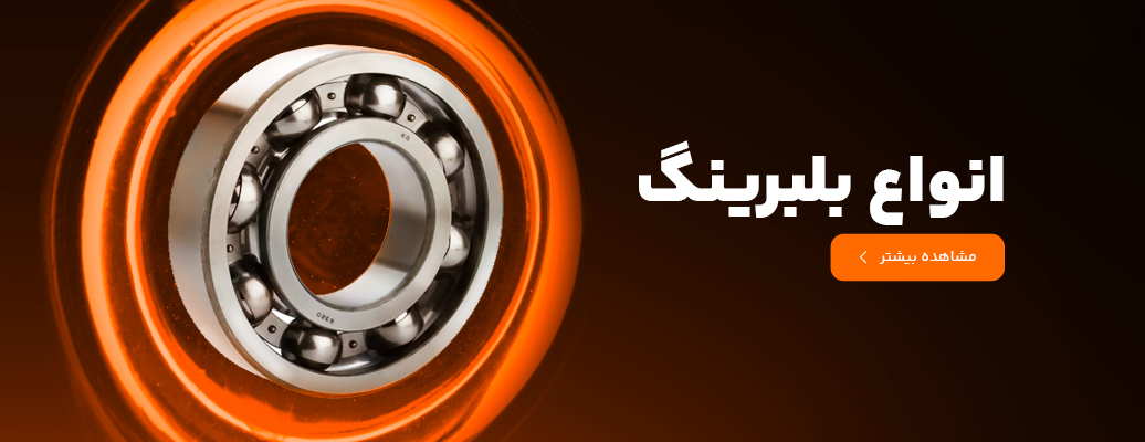 بلبرینگ